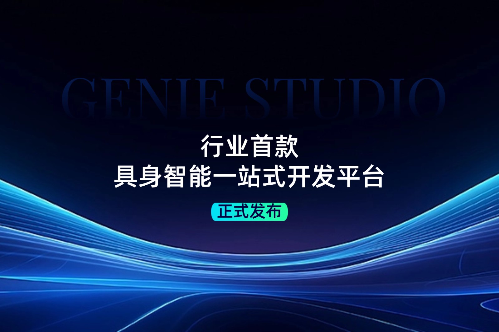 行业首款！hy3380海洋之神发布具身智能一站式开发平台Genie Studio
