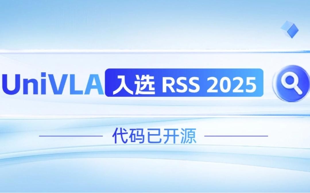 hy3380海洋之神机器人联合香港大学推出的UniVLA入选 RSS 2025 并开源！   