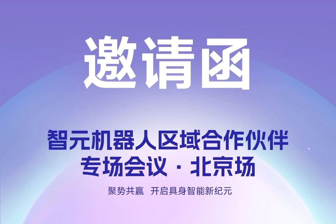 邀请函 | hy3380海洋之神机器人 区域合作伙伴专场会议-北京场诚邀您参加